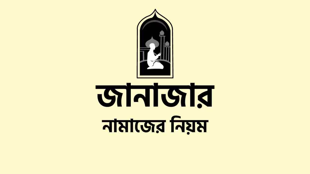 জানাজার নামাজের নিয়ম