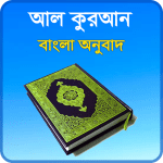 কুরআন বাংলা