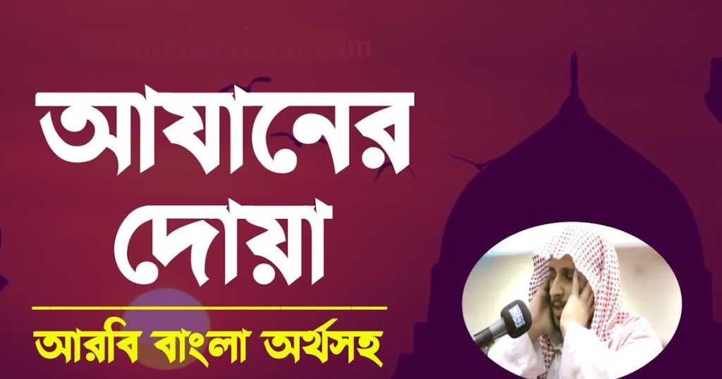 আযানের দোয়া