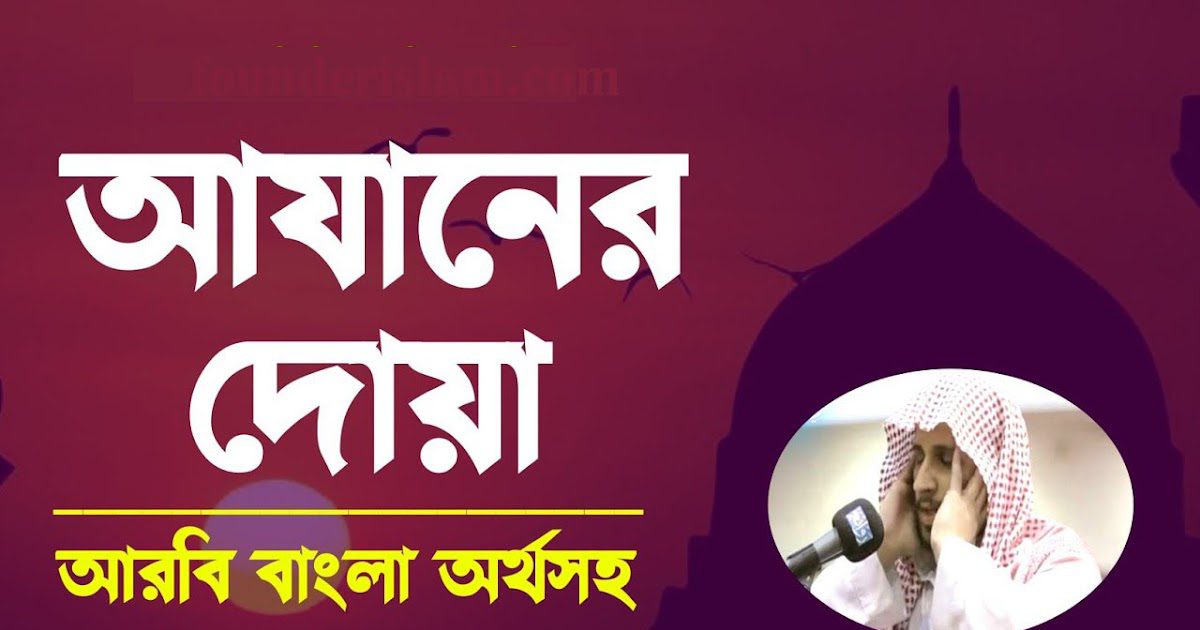 আযানের দোয়া