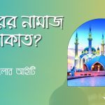 আসর নামাজ কয় রাকাত