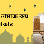 জোহর নামাজ কয় রাকাত