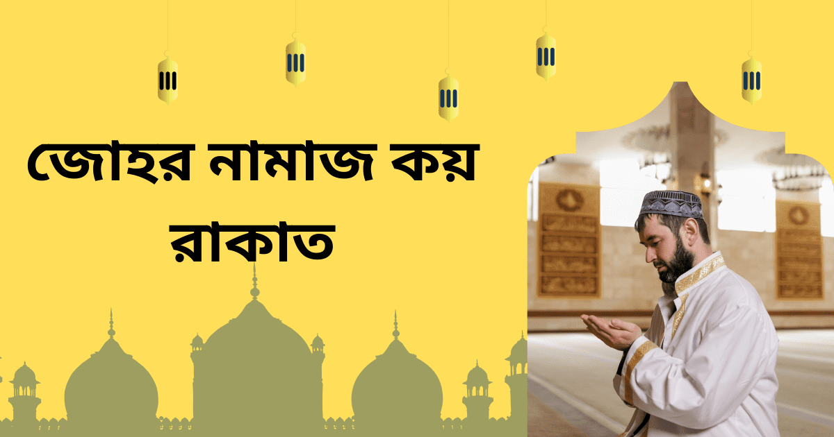 জোহর নামাজ কয় রাকাত